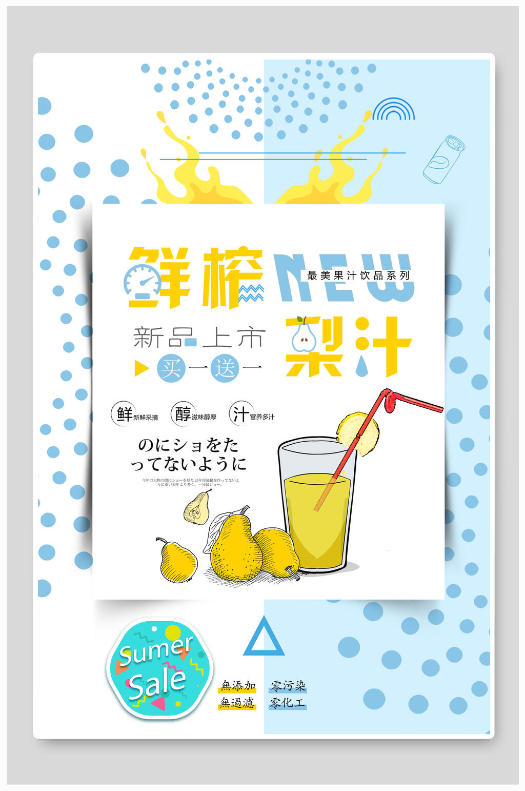 鲜榨梨汁买一送一海报素材