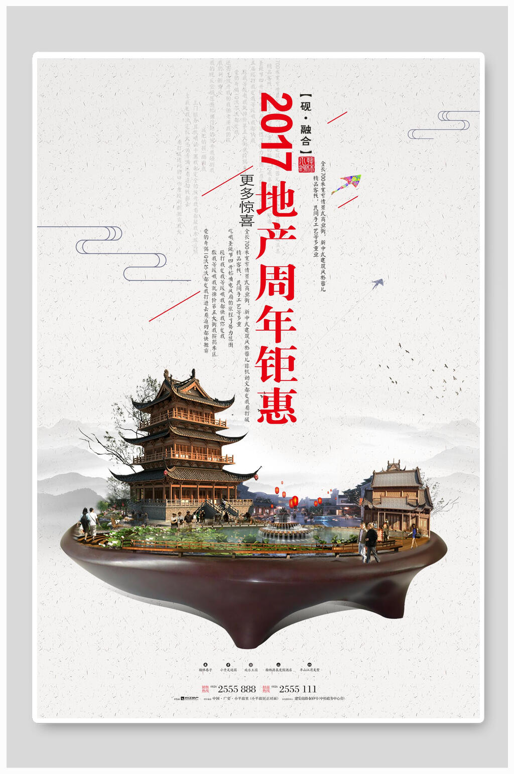 周年钜惠地产海报设计素材