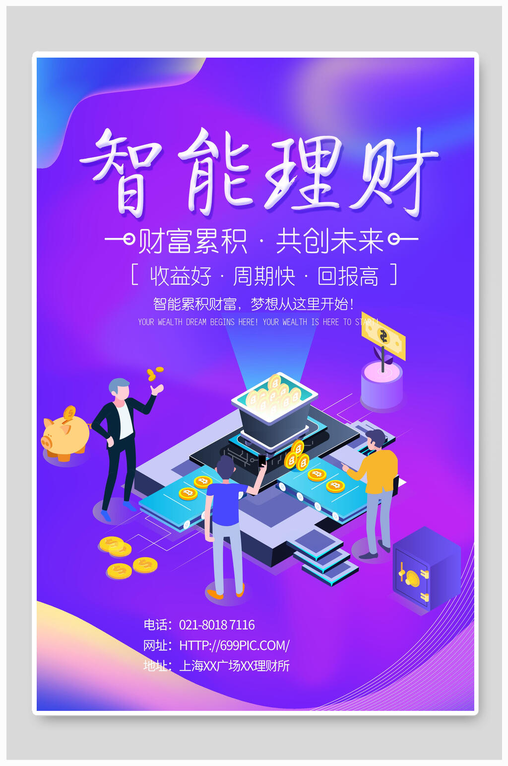 智能理财金融海报素材
