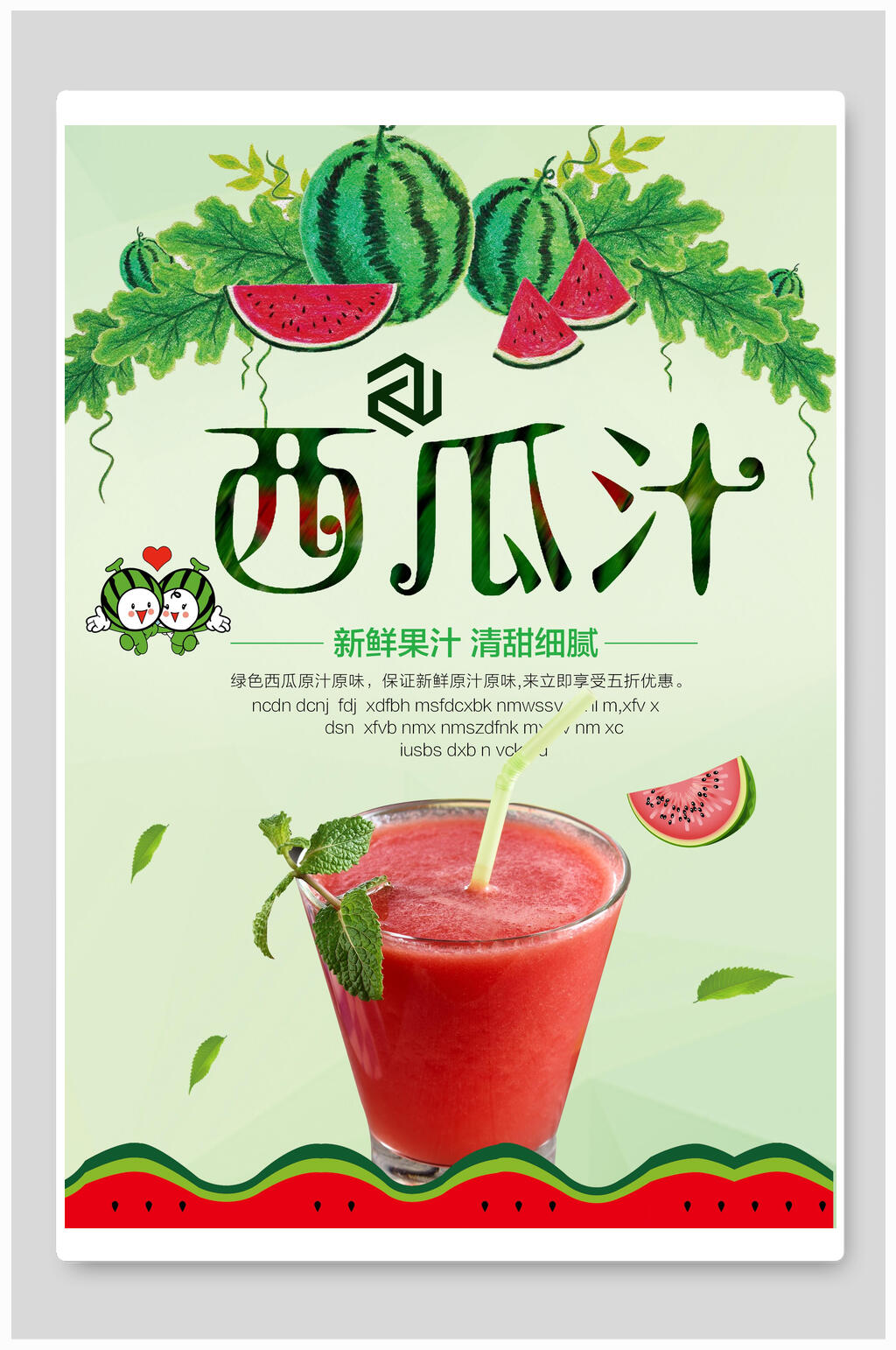 夏日清爽西瓜汁饮品海报素材