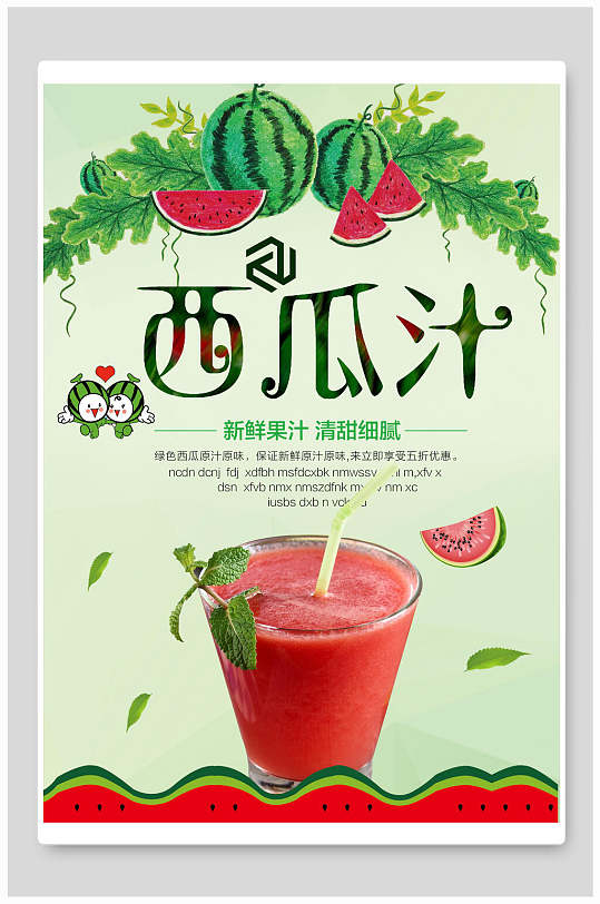夏日清爽西瓜汁饮品海报