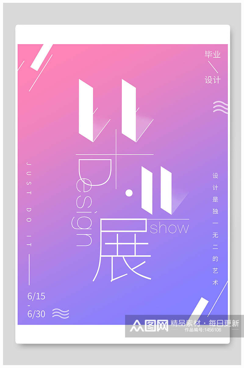 现代大气毕业展海报设计素材
