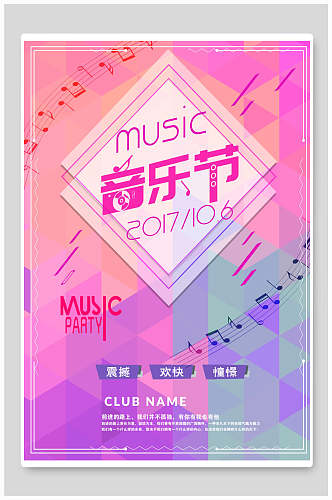 粉色音乐节宣传海报设计