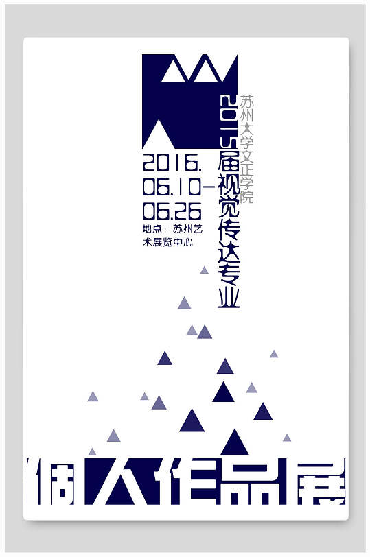 视觉个人作品展毕业展海报