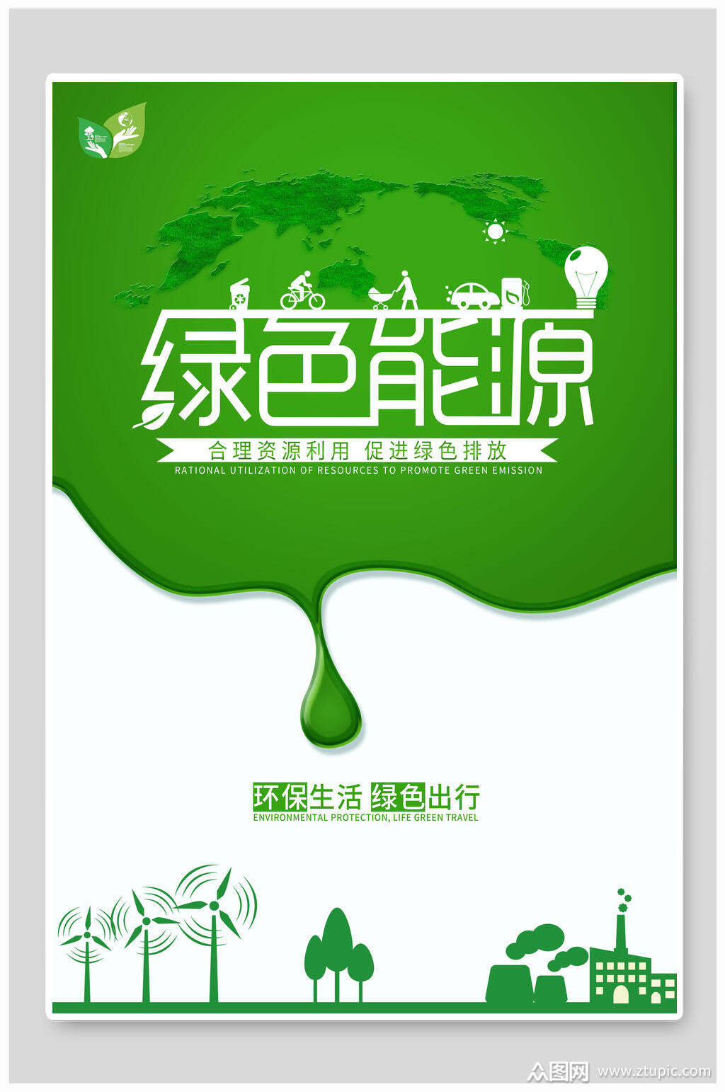 简约绿色节能环保海报
