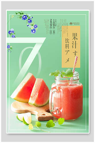 小清新果汁饮料饮品海报