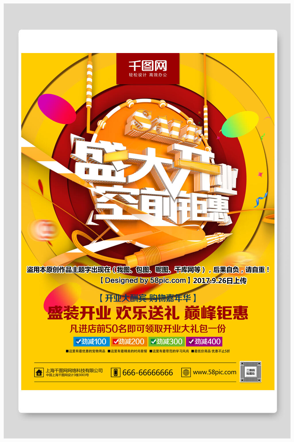 空前钜惠盛大开业海报素材