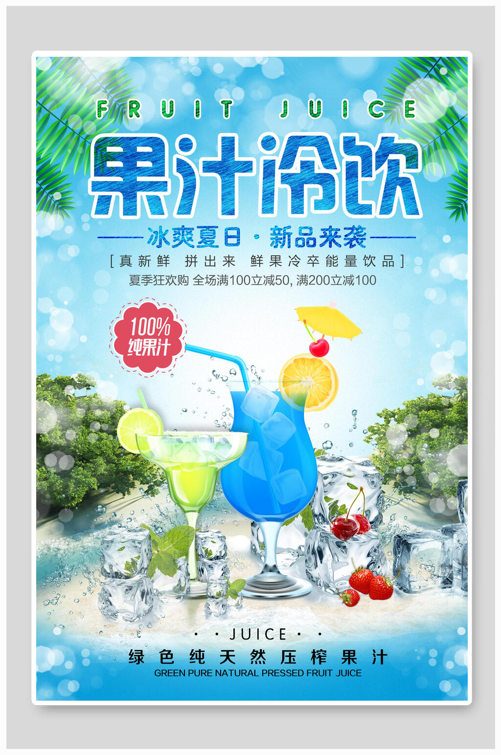 果汁饮品海报素材
