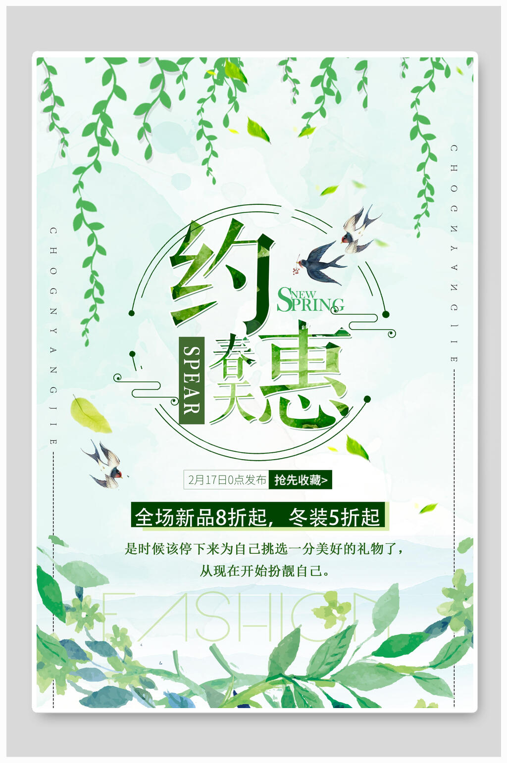 绿色约惠春天春季海报素材