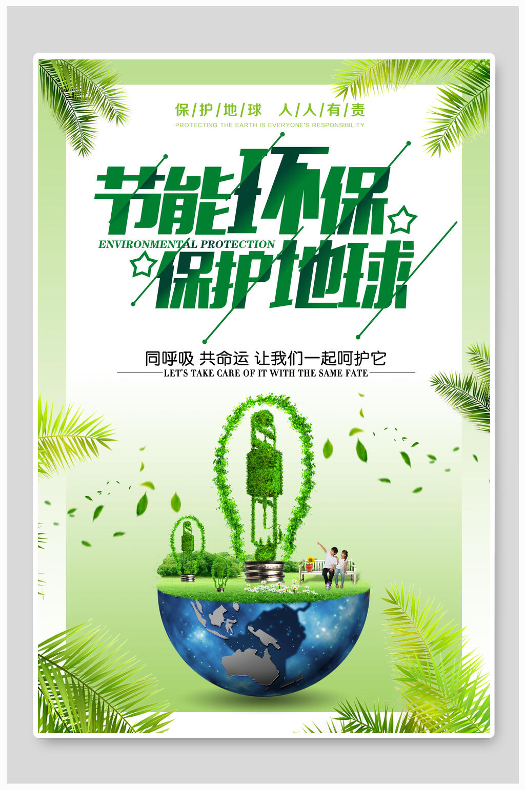 保护地球节能环保海报设计素材