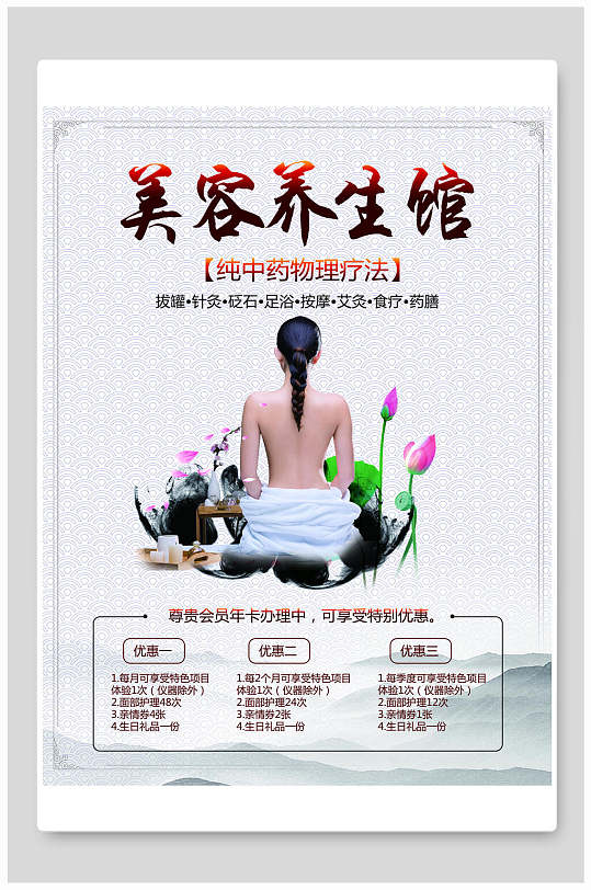 美容养生促销海报