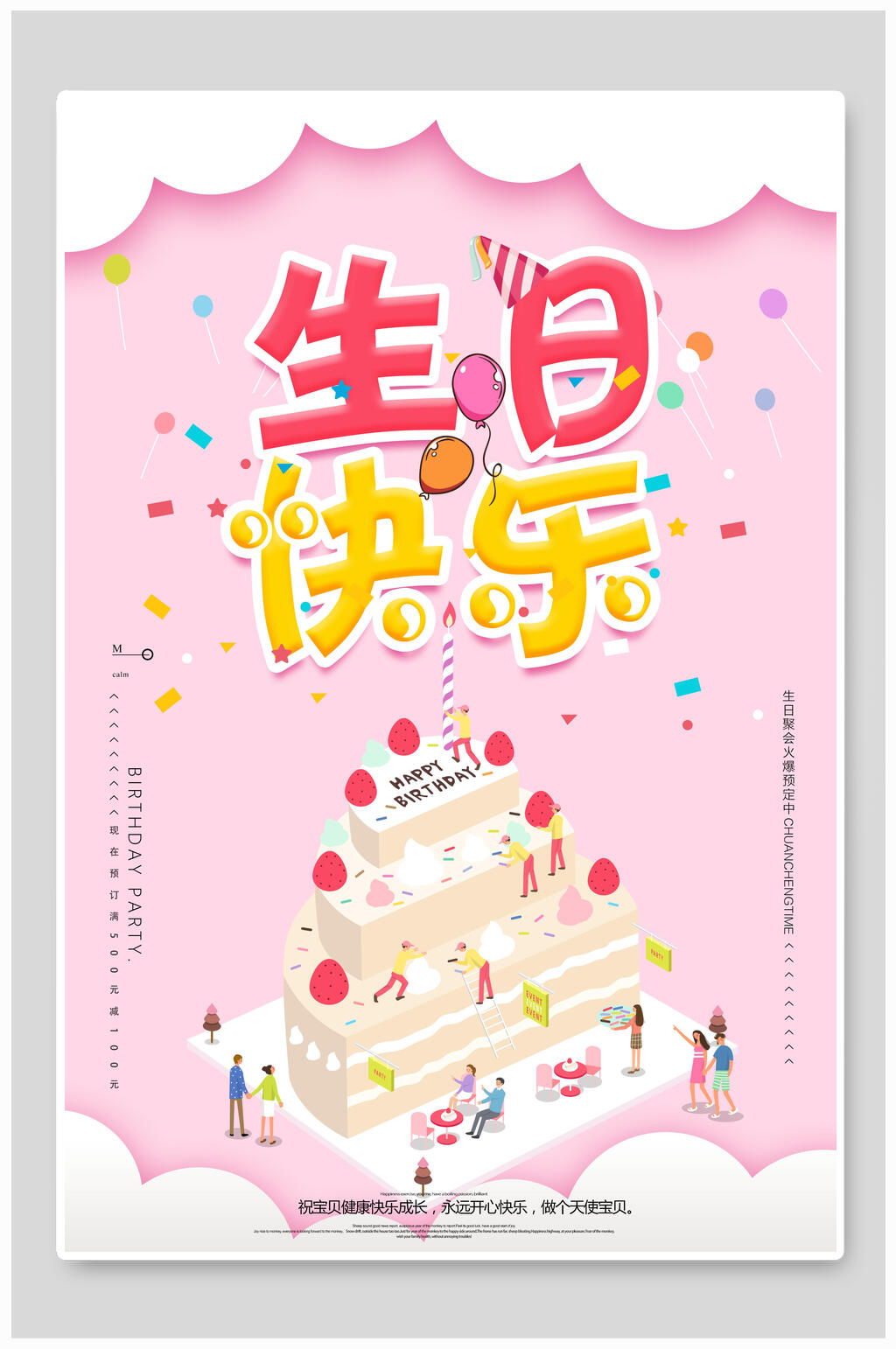 清新创意生日快乐海报素材