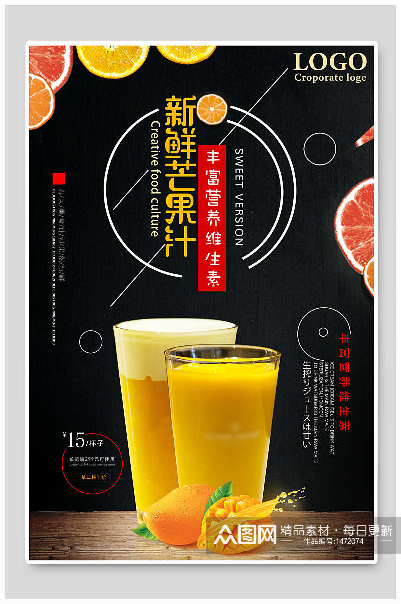 新品推出新鲜芒果汁饮品海报素材