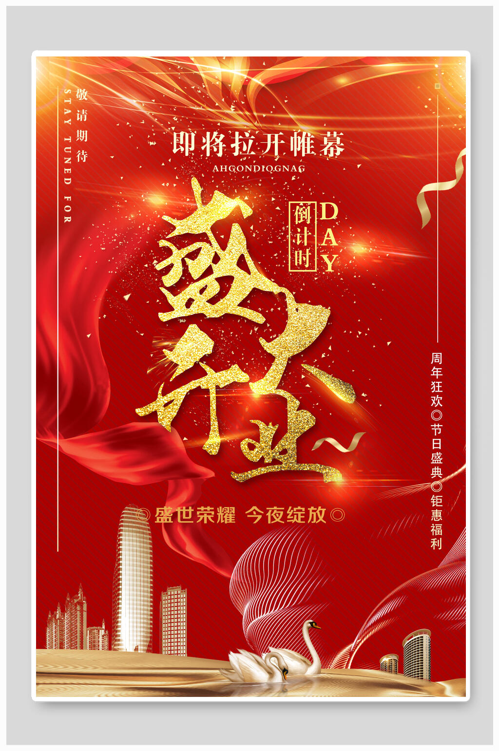 拉来帷幕盛大开业促销海报素材