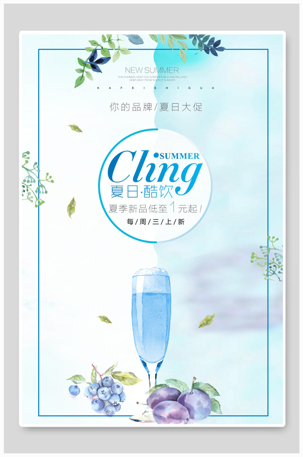 夏日酷饮海报素材
