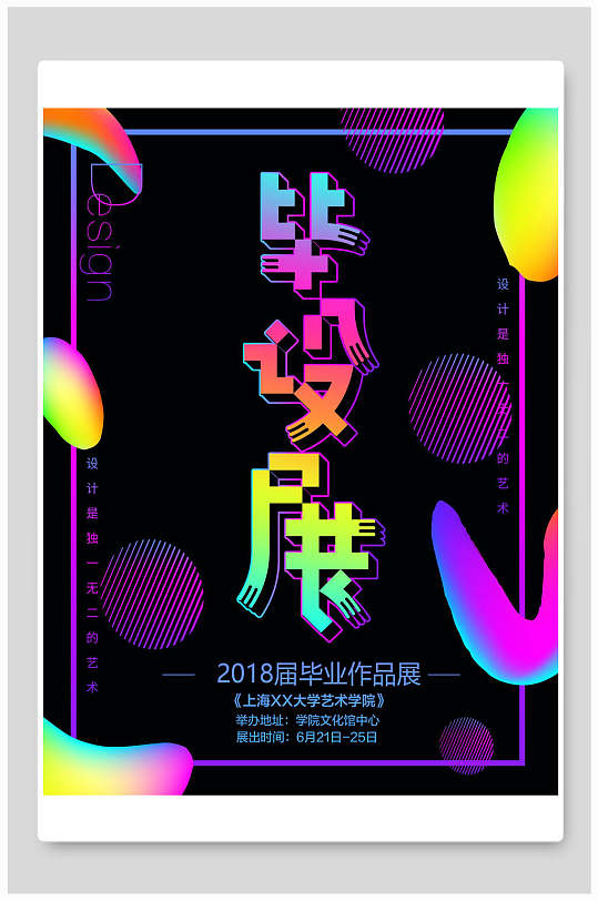 创意毕设展海报