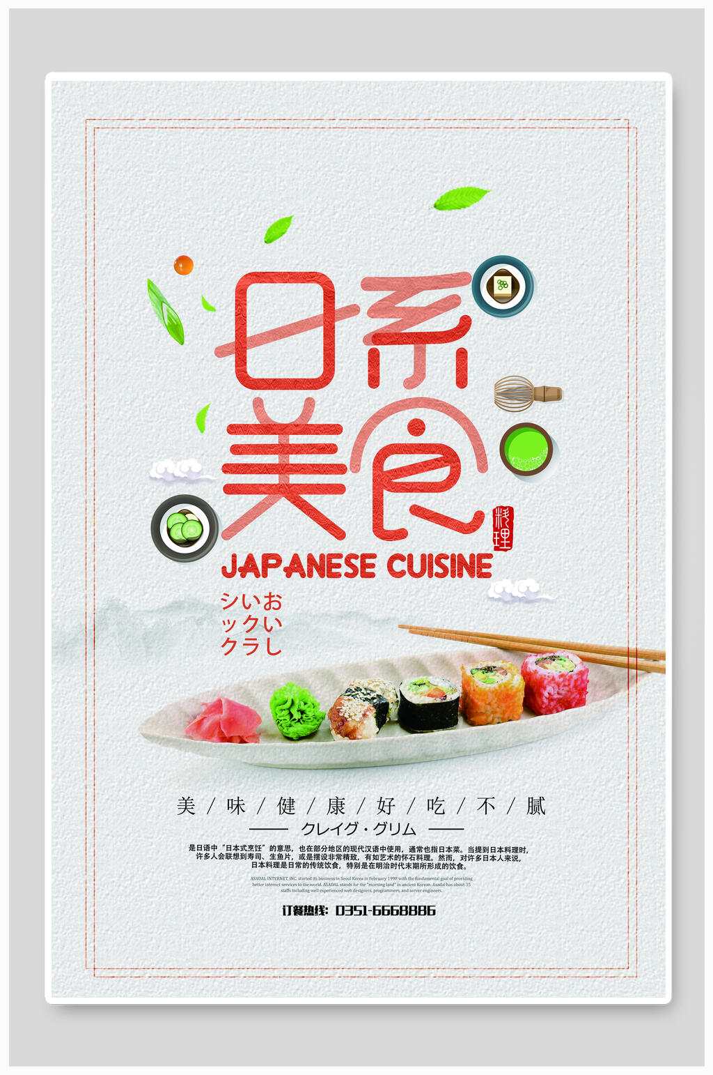 日系美食海报设计素材