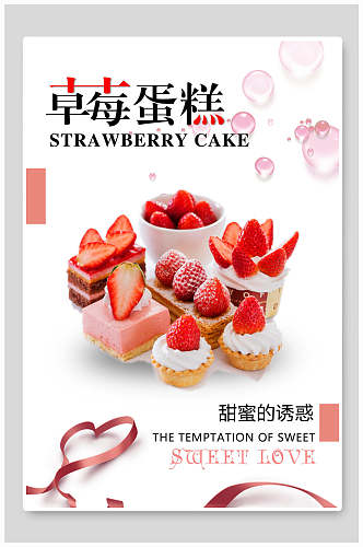 草莓蛋糕蛋糕店促销海报设计