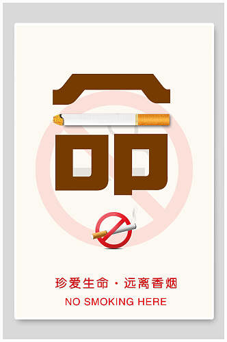 禁烟珍爱生命远离香烟公益海报设计