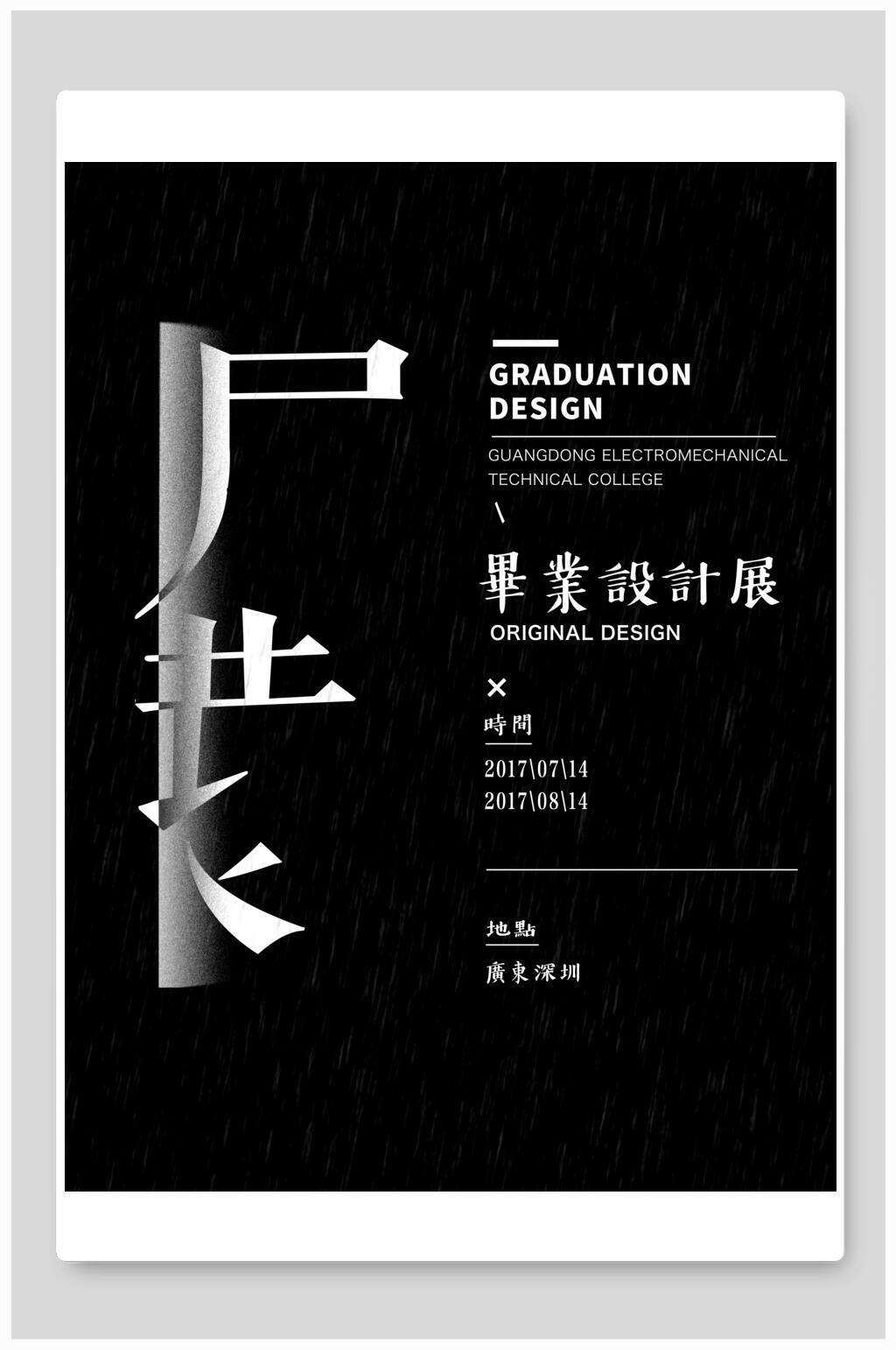 黑色毕业设计毕业展海报素材