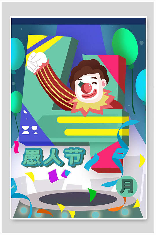 愚人節(jié)插畫素材