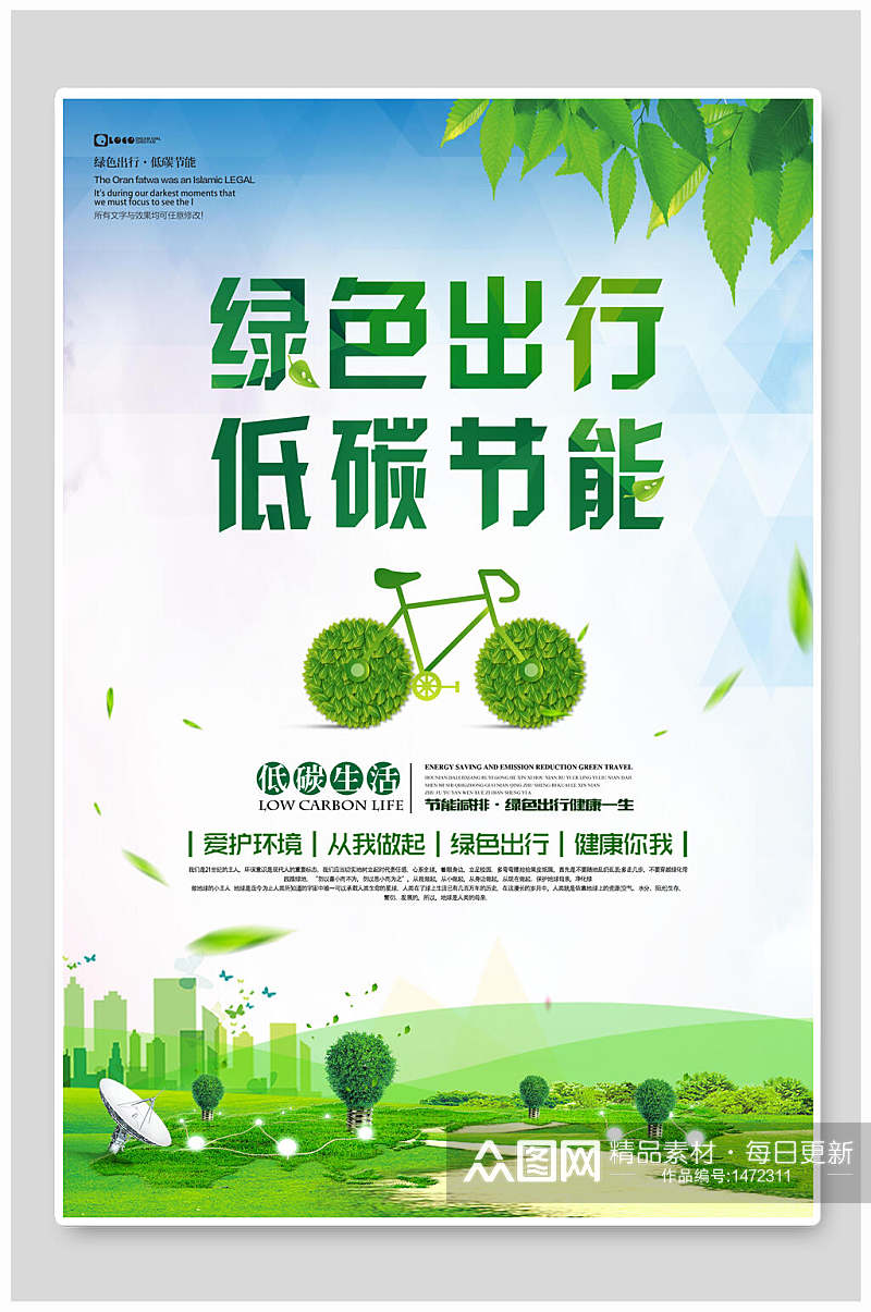 绿色出行节能环保海报设计素材