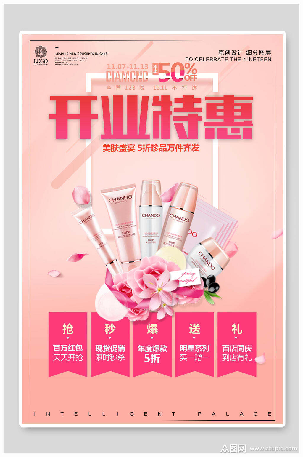 护肤品特惠开业促销海报