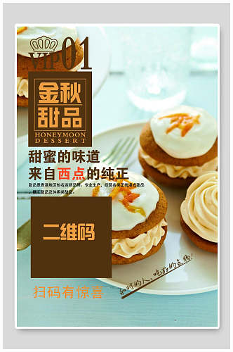 金秋甜品蛋糕店促销海报设计