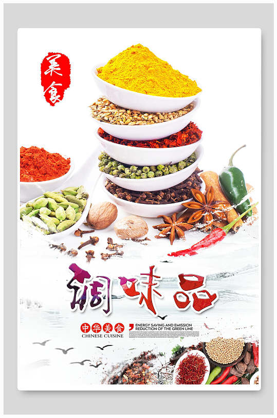 简约调味品蔬菜海报