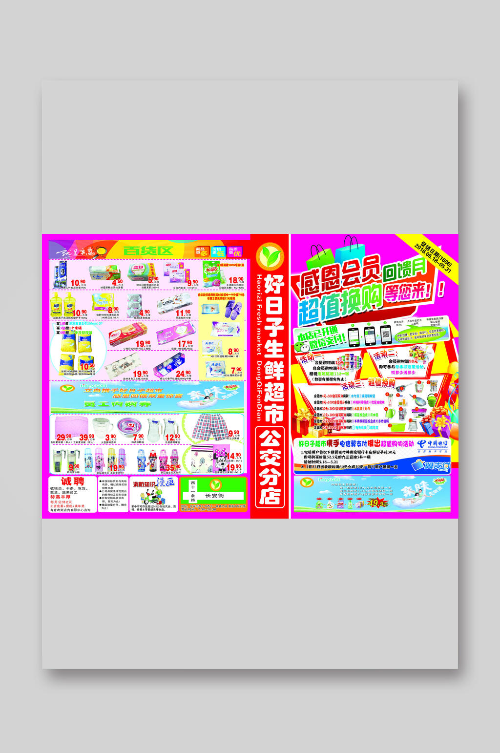 会员日超市促销宣传DM单素材