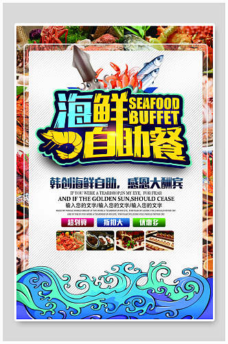 海鲜自助餐美食海报设计