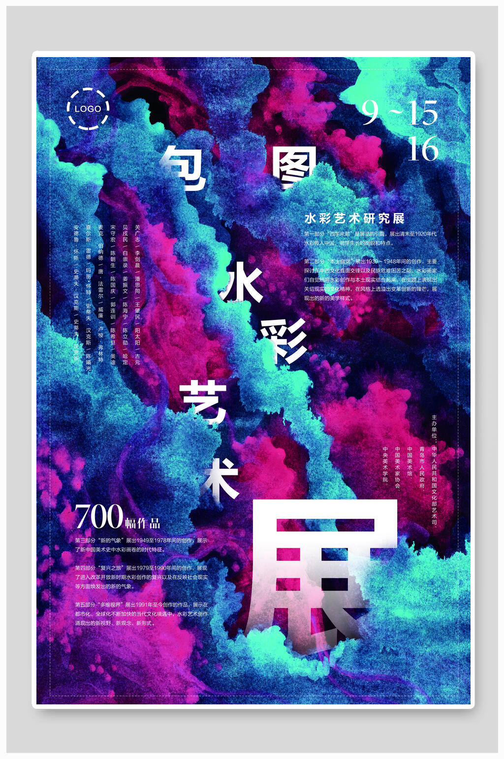 水彩艺术展毕业设计毕业展海报素材