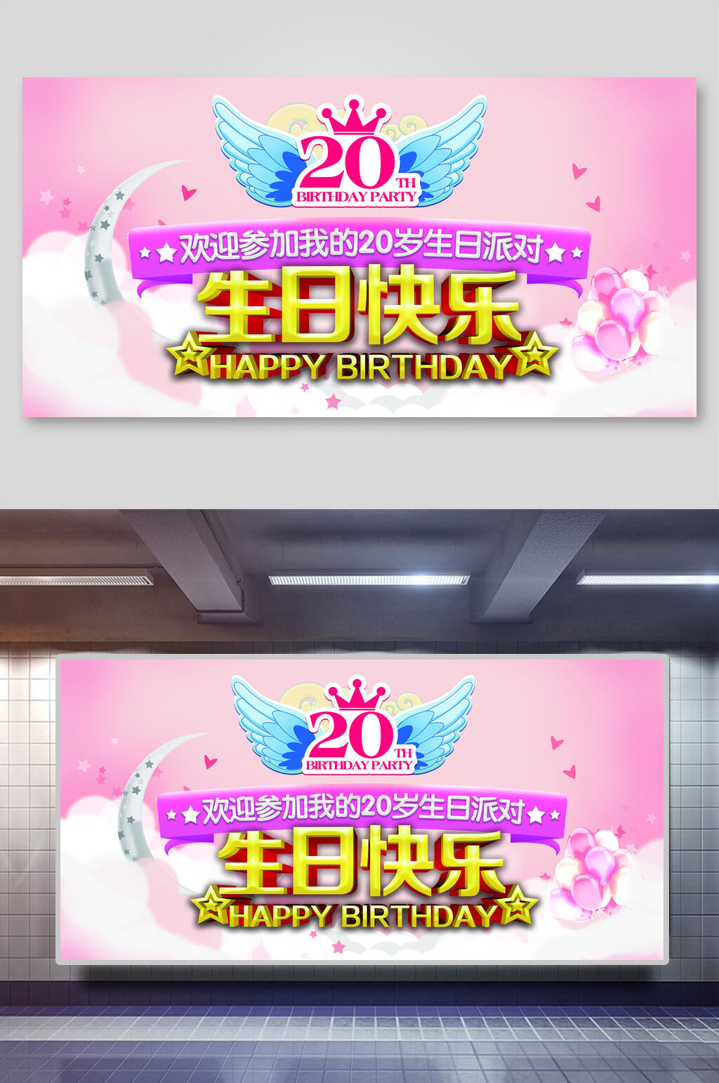 20岁生日派对生日快乐展板素材
