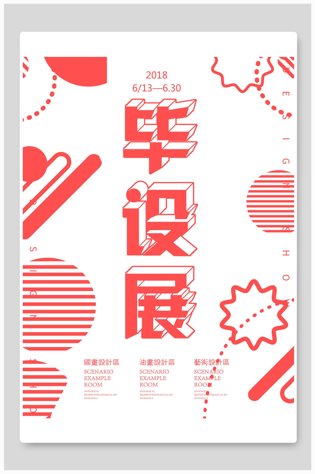 线条感红色毕设展毕业设计海报素材