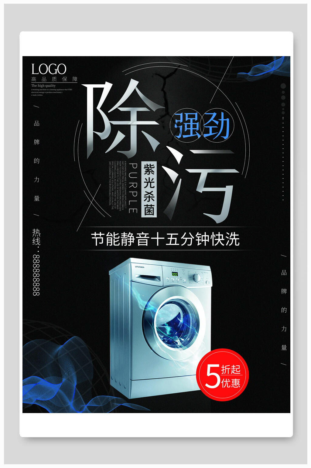 除污洗衣机电器家电海报设计素材