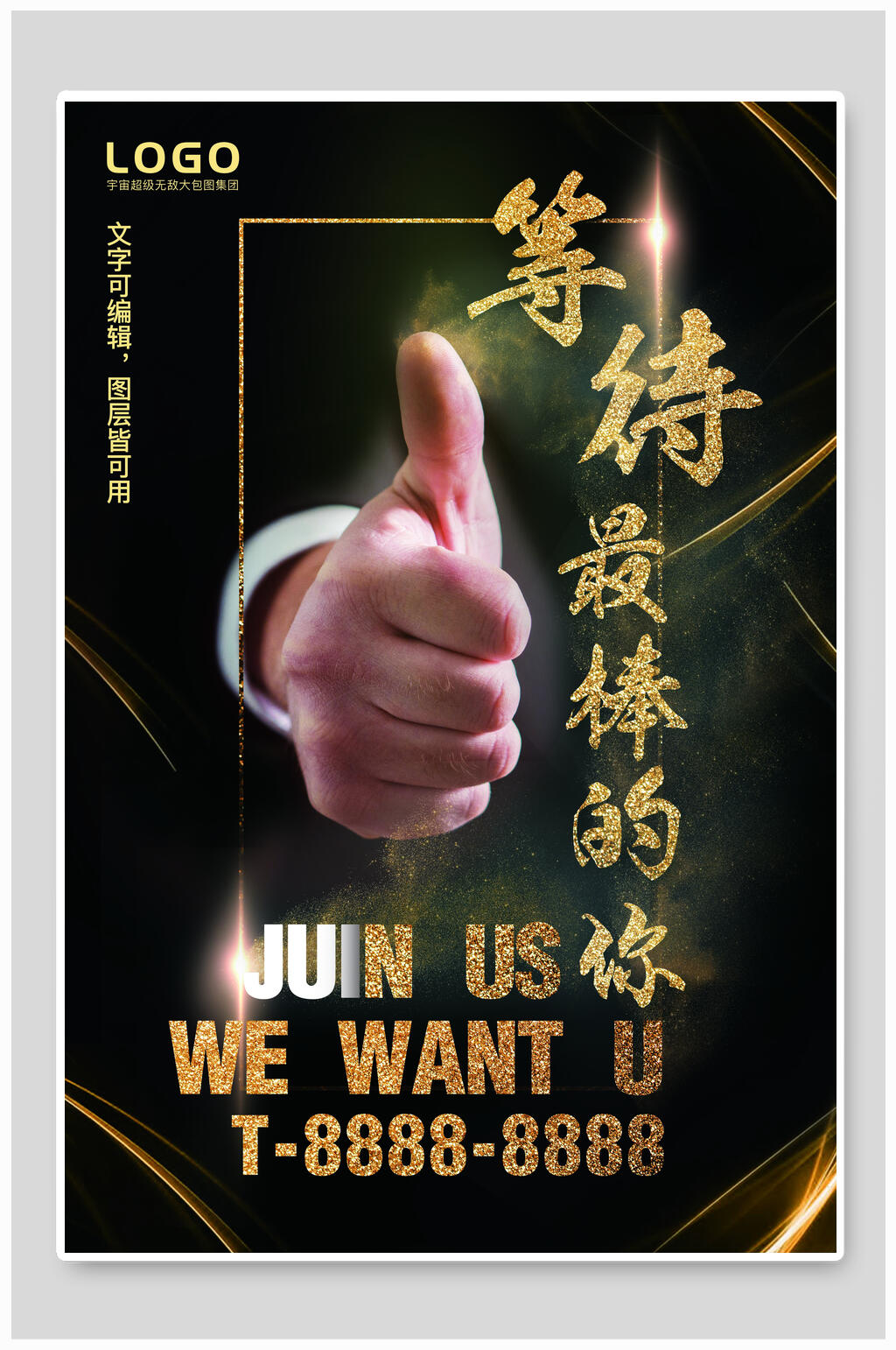 等待最棒的你招聘金融海报素材