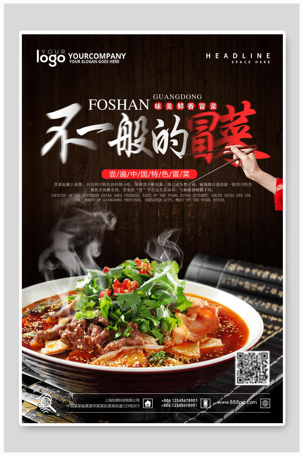 不一般的冒菜美食海报设计素材