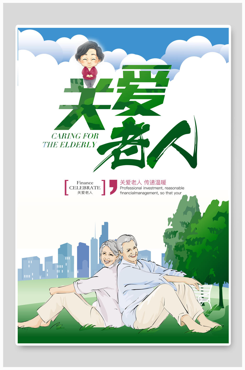 插画风关爱老人公益海报设计素材
