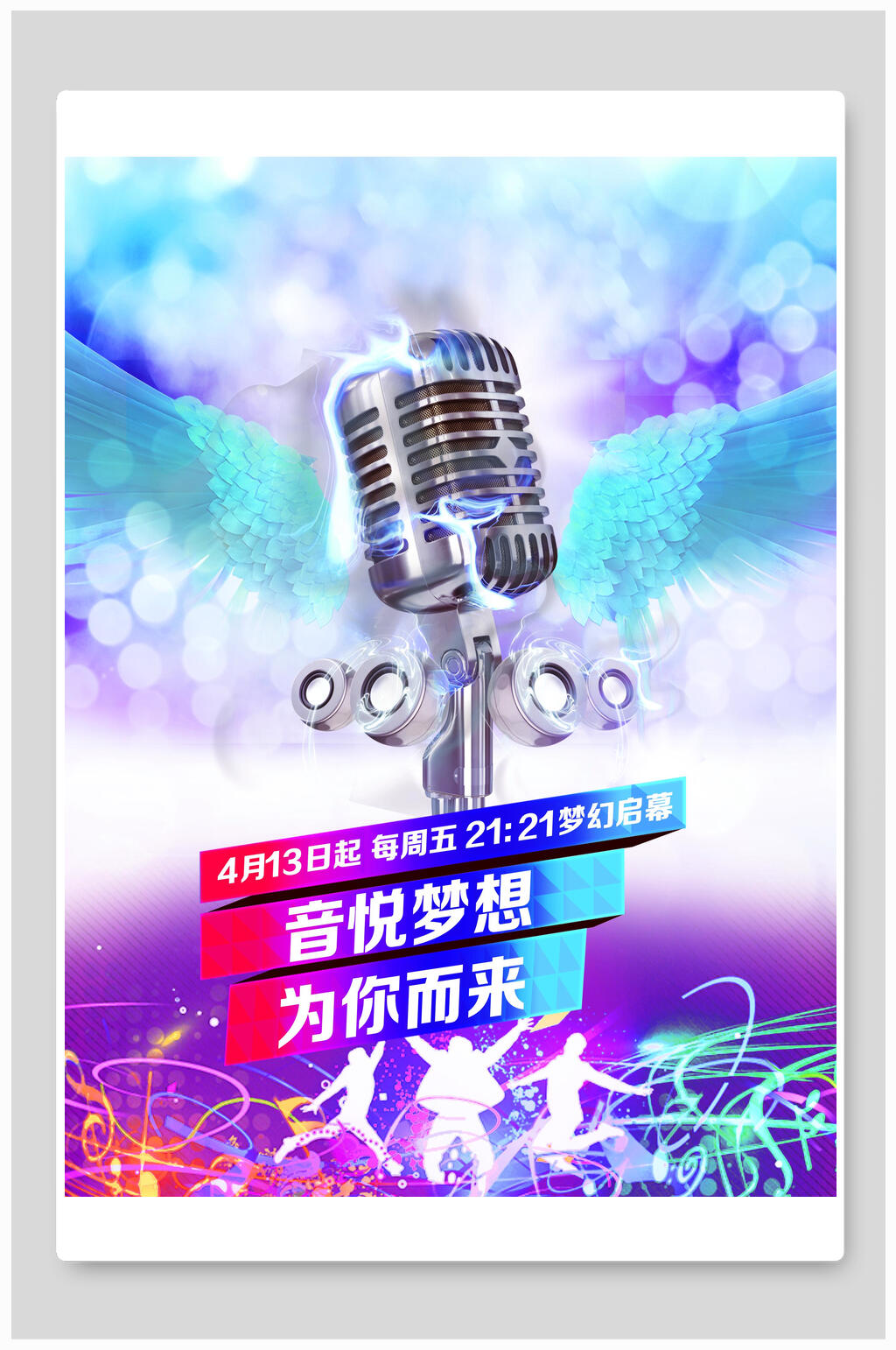 音悦梦想音乐节音乐海报设计素材
