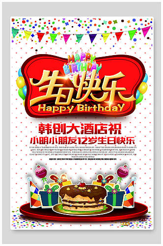 绚丽儿童生日快乐海报