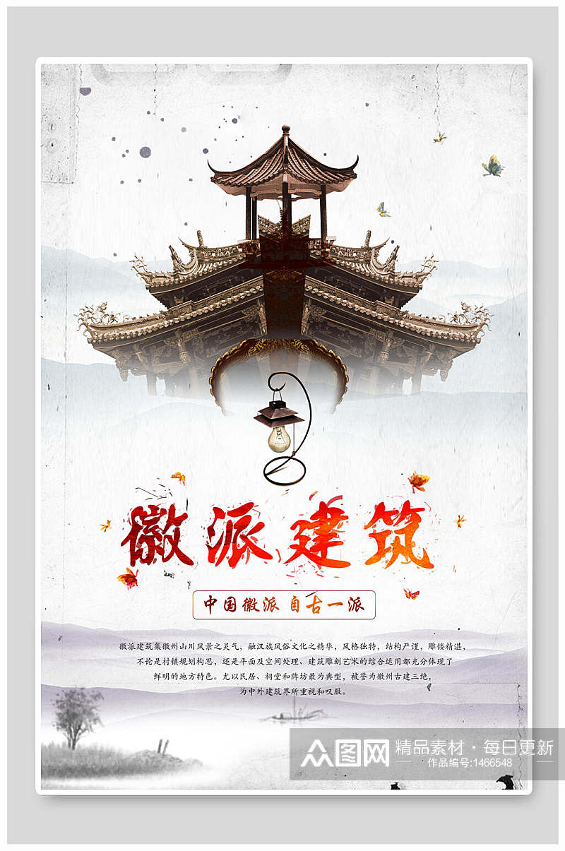 中国风徽派建筑地产海报设计素材