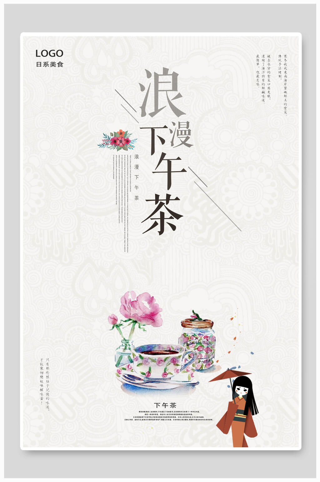 浪漫下午茶海报设计素材