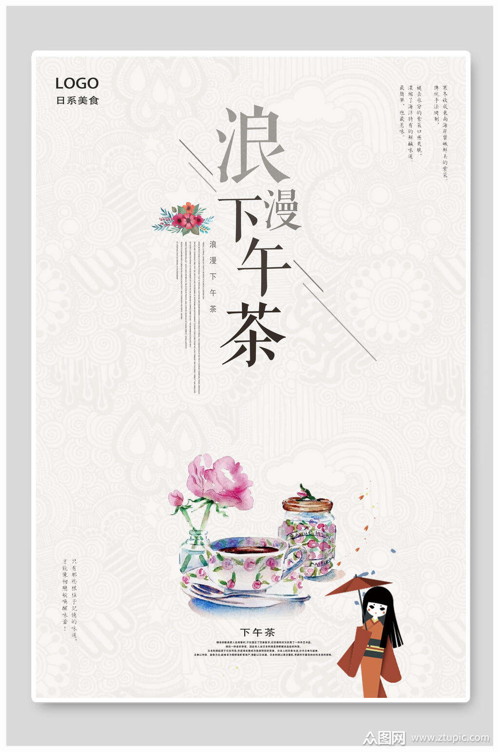 浪漫下午茶海报设计