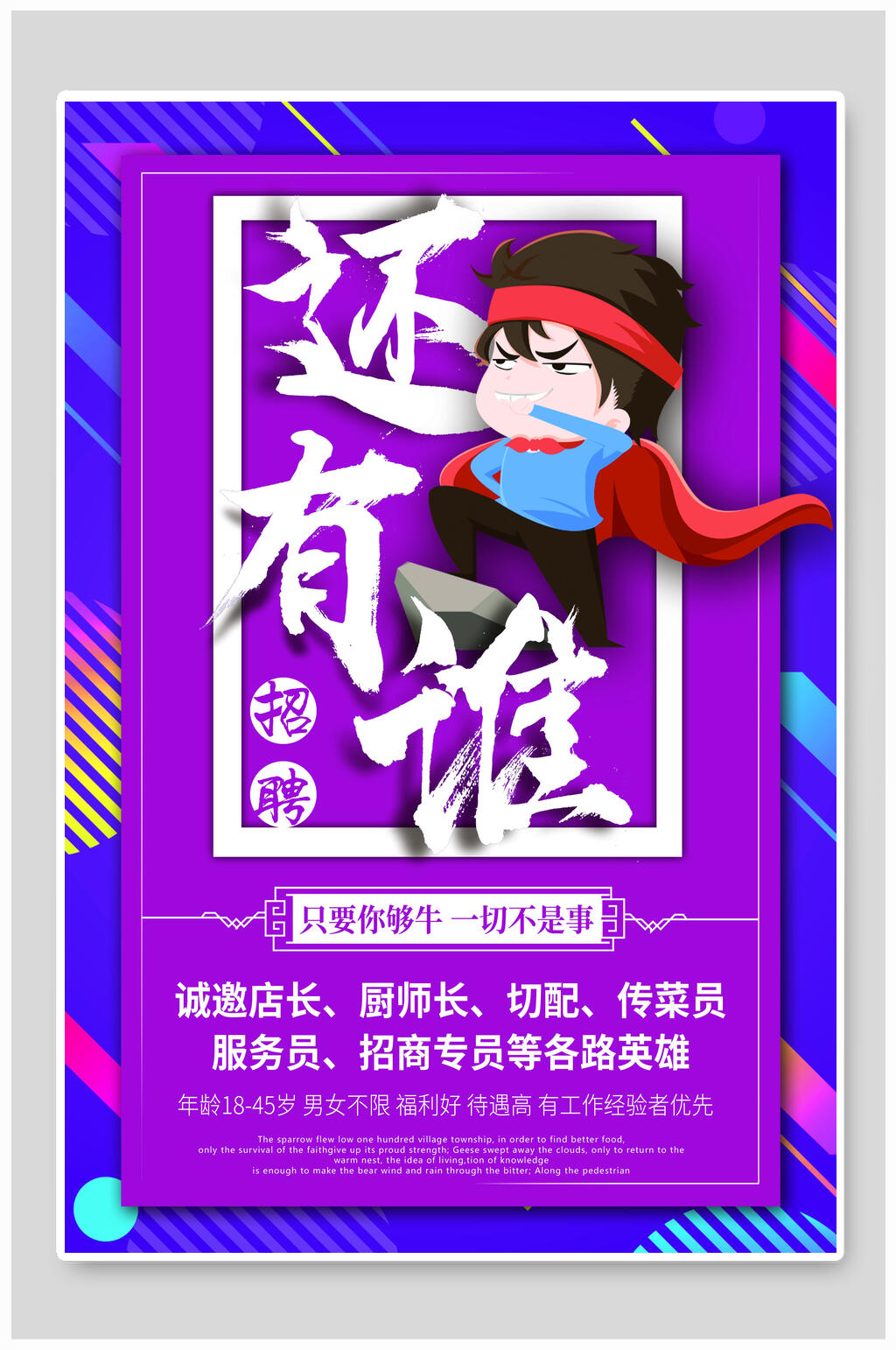 还有谁招聘海报素材