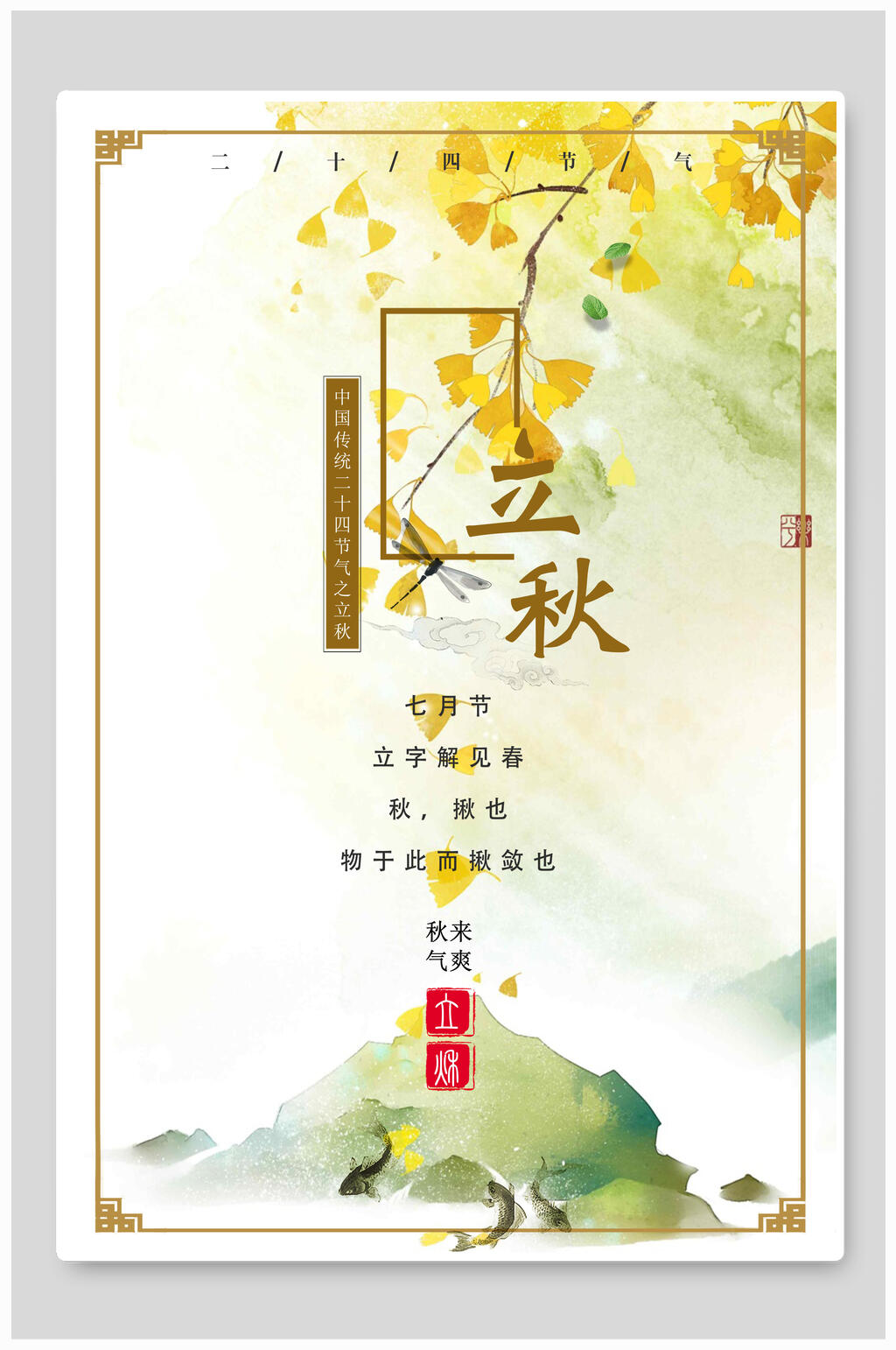 清新二十四节气立秋海报素材