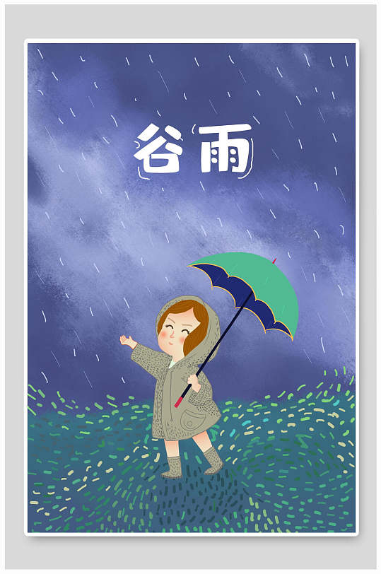 二十四节气手绘谷雨插画海报