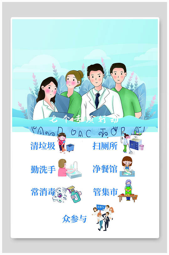 爱国卫生七个专项行动展板