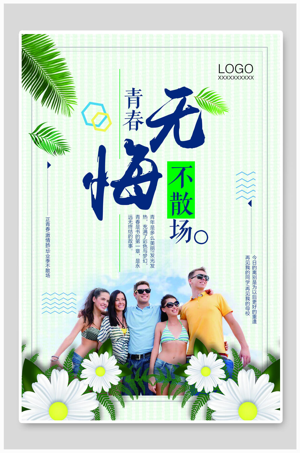 无悔青春不散场毕业季海报素材