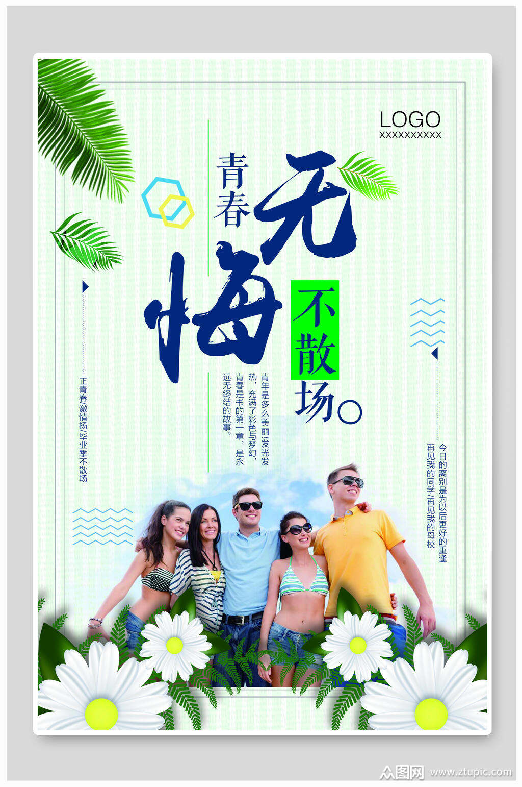 无悔青春不散场毕业季海报