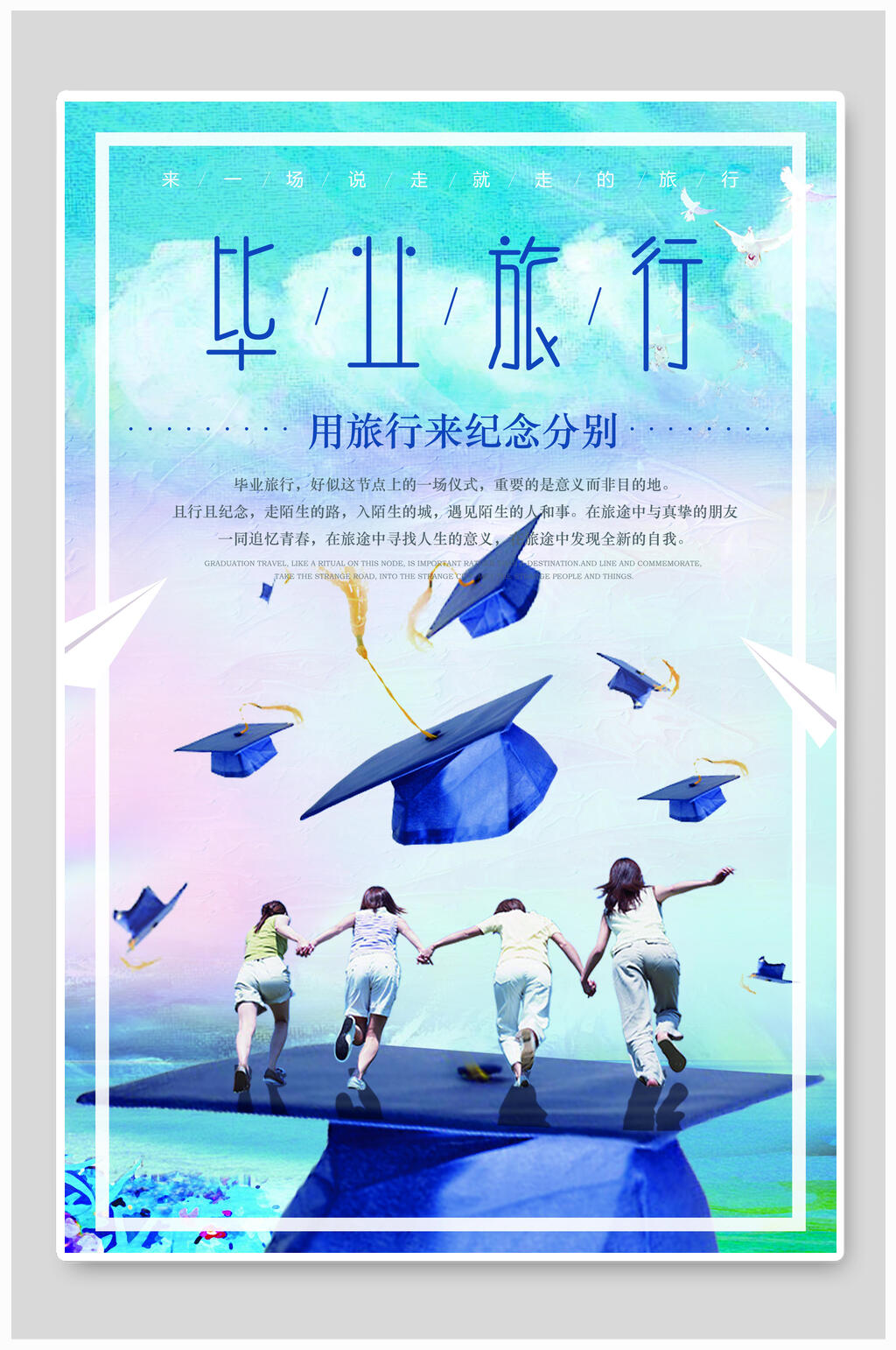 用旅行纪念分别毕业旅行海报素材